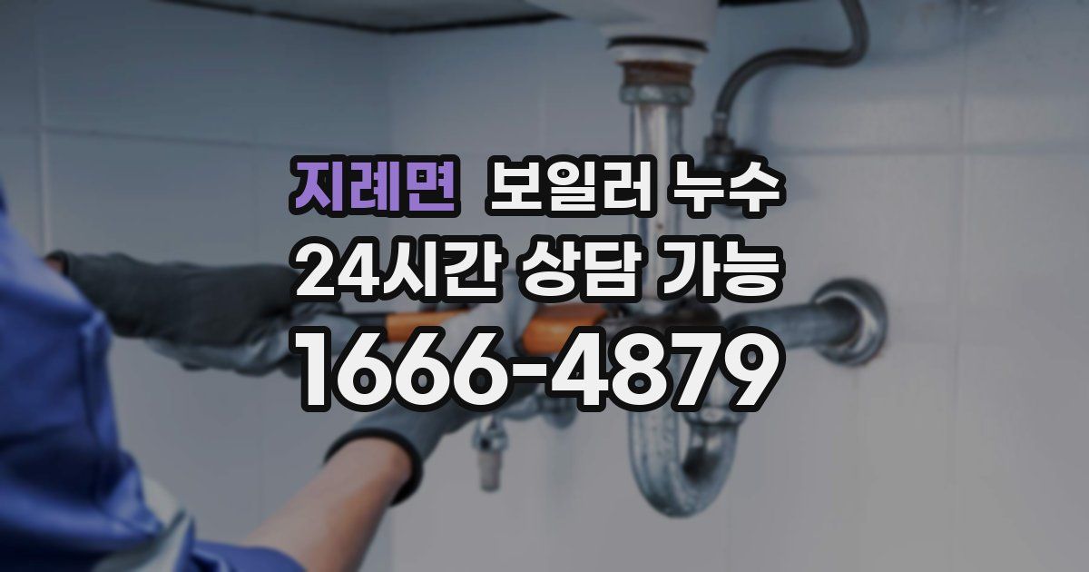 지례면 보일러 누수