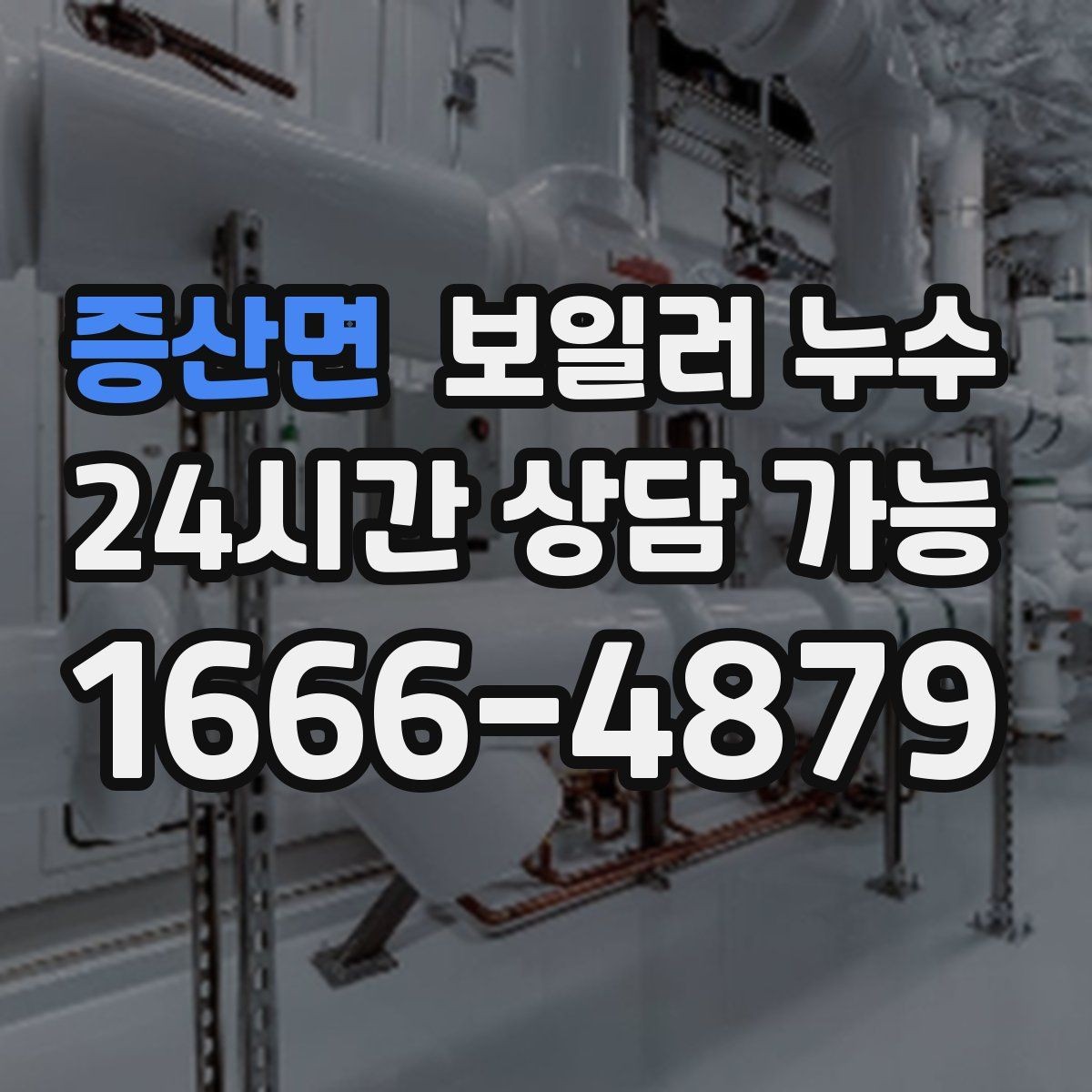 증산면 보일러 누수 오래 비운 집에서 발견됐을 때 점검