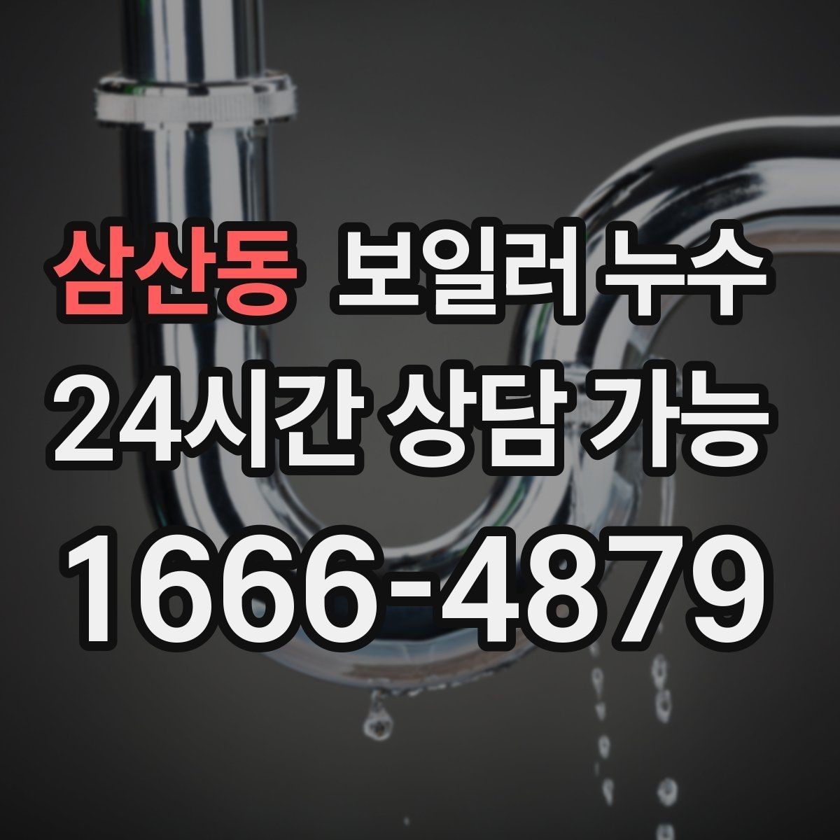 삼산동 보일러 누수 원인 확인이 끝나면 필요한 조치만 진행합니다