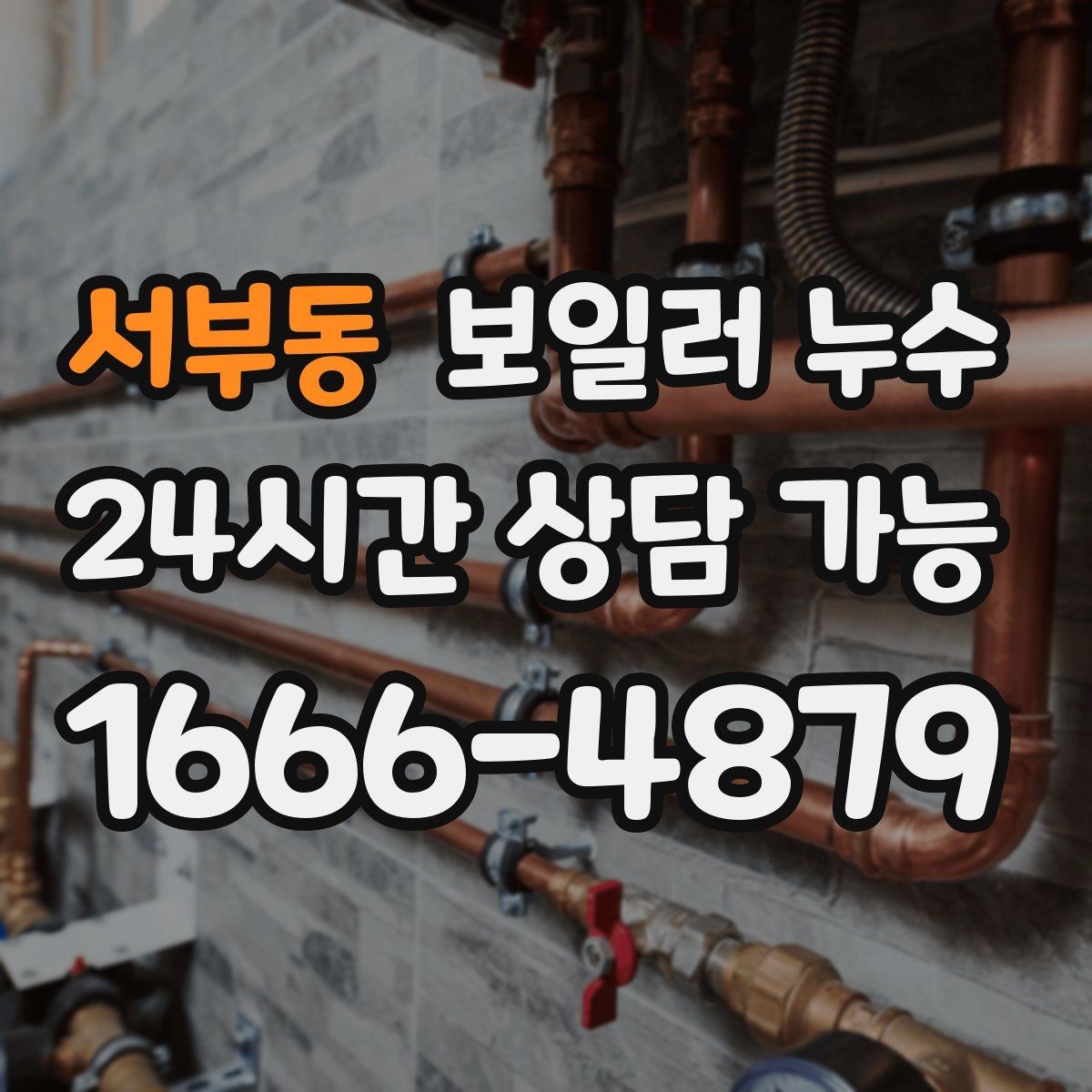 서부동 보일러 누수 보일러 주변에 물방울이 맺히는 날