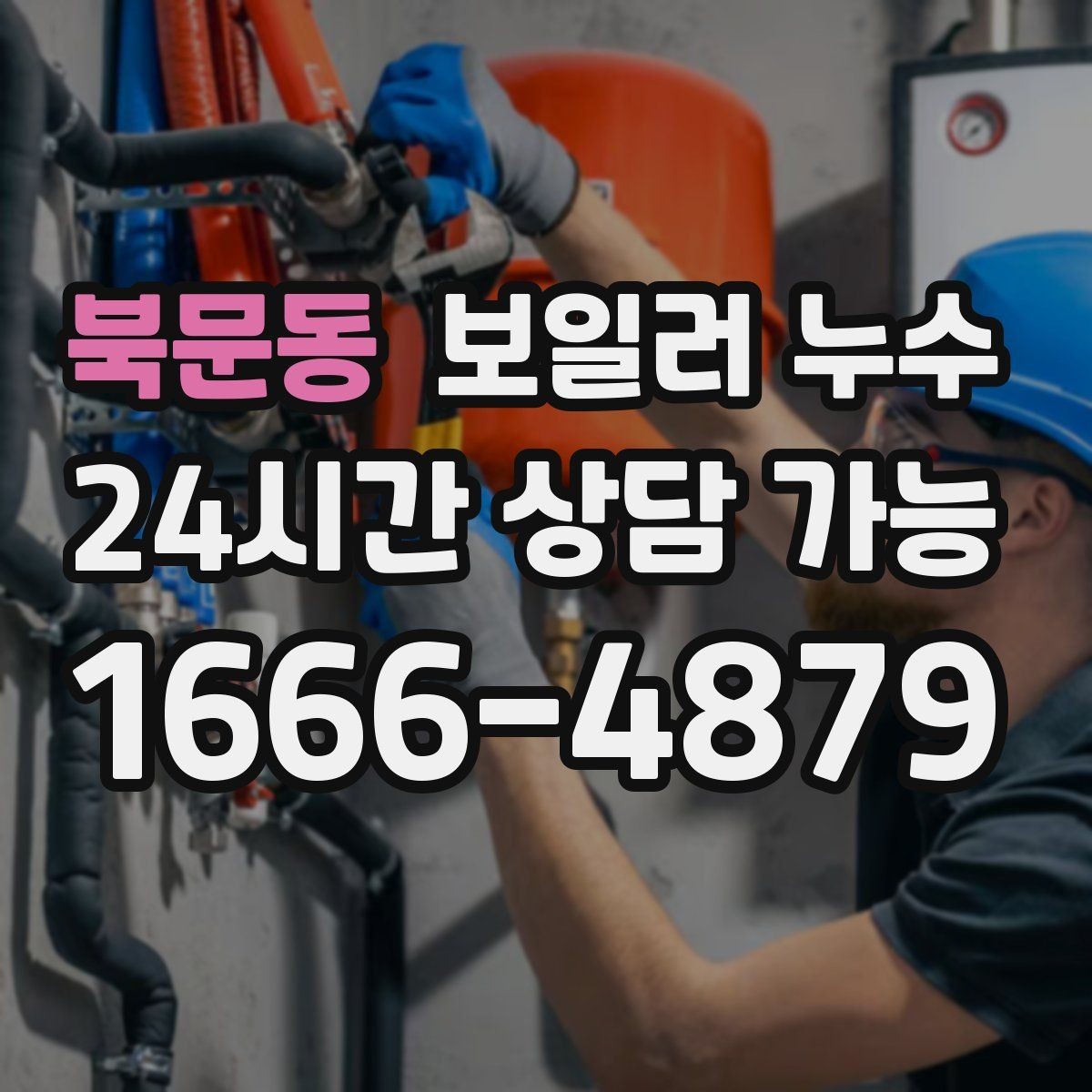 북문동 보일러 누수 보일러실만 젖는 경우 점검 포인트