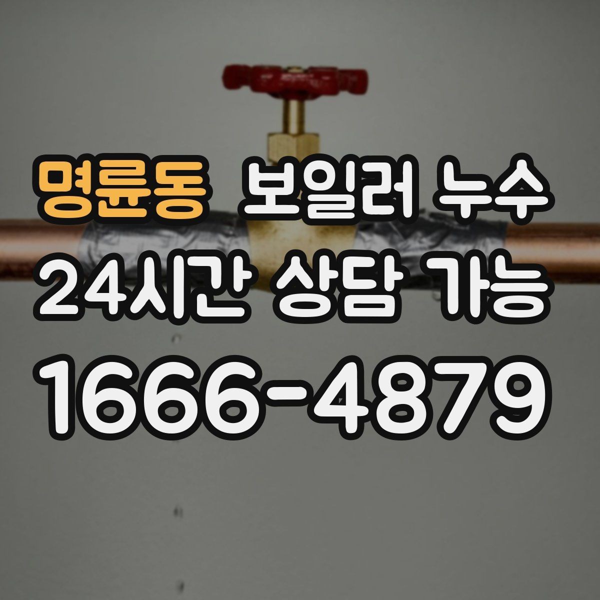 명륜동 보일러 누수 특정 시간대에만 냄새가 올라올 때