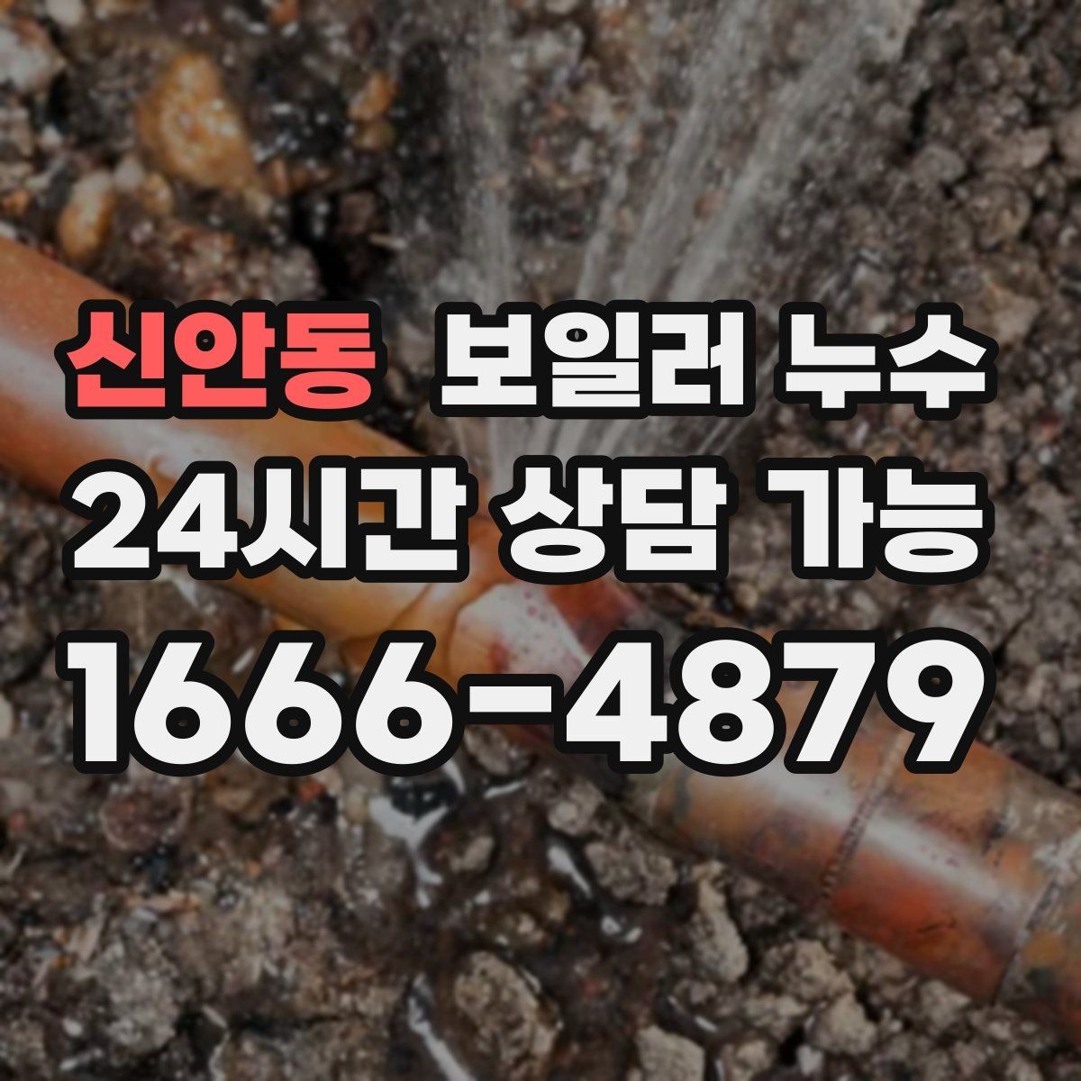 신안동 보일러 누수 분쟁을 줄이는 소통과 기록 방법