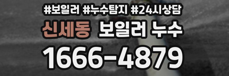 신세동 누수탐지