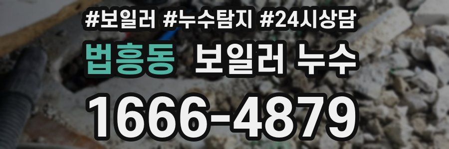 법흥동 누수탐지