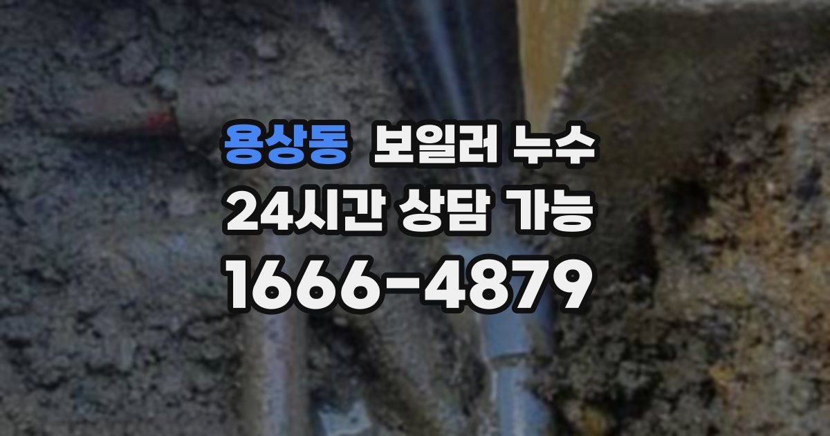 용상동 보일러 누수