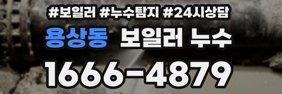 용상동 누수탐지