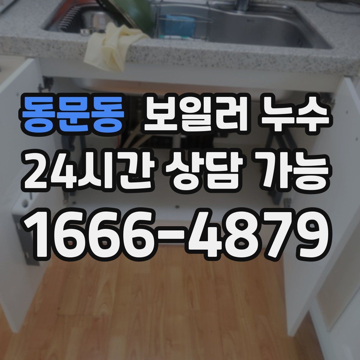 동문동 보일러 누수 물기 흔적이 없는데 습기만 늘 때