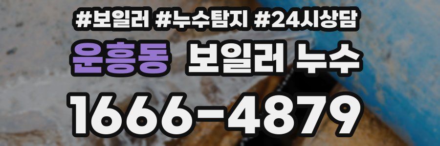 운흥동 누수탐지