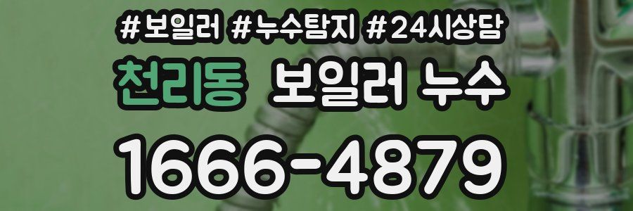 천리동 누수탐지