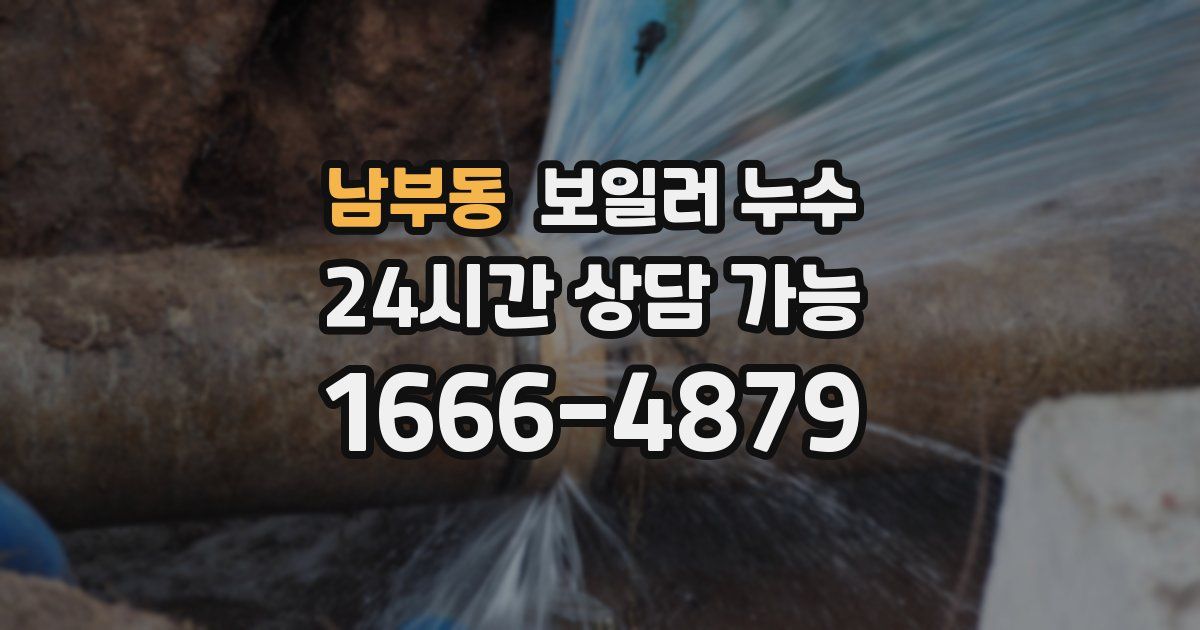 남부동 보일러 누수