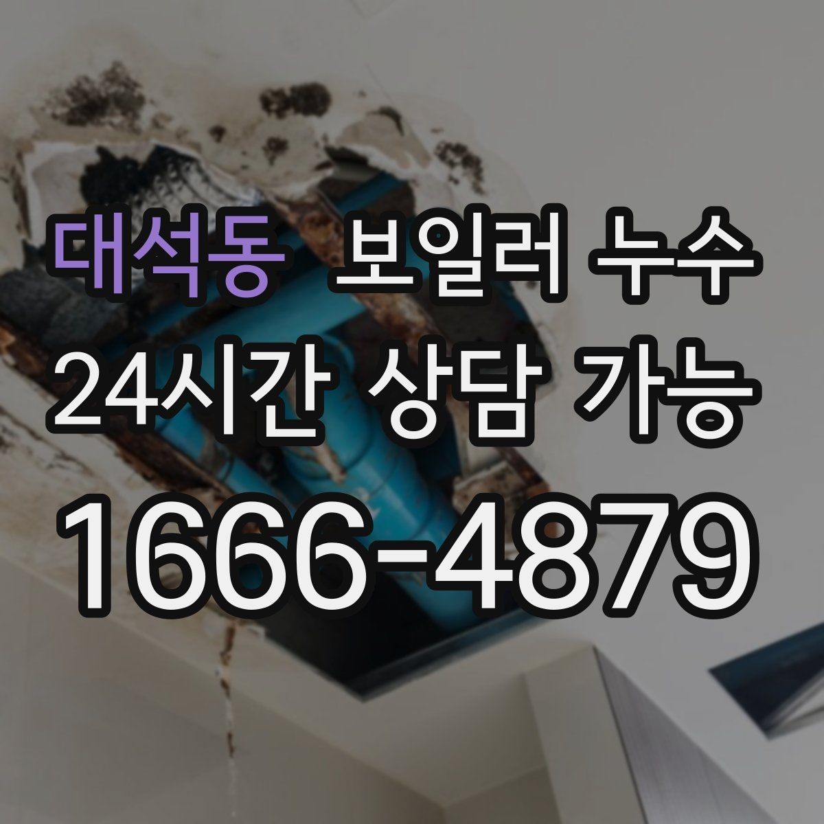 대석동 보일러 누수 전기 설비 영향 전에 점검이 필요한 이유