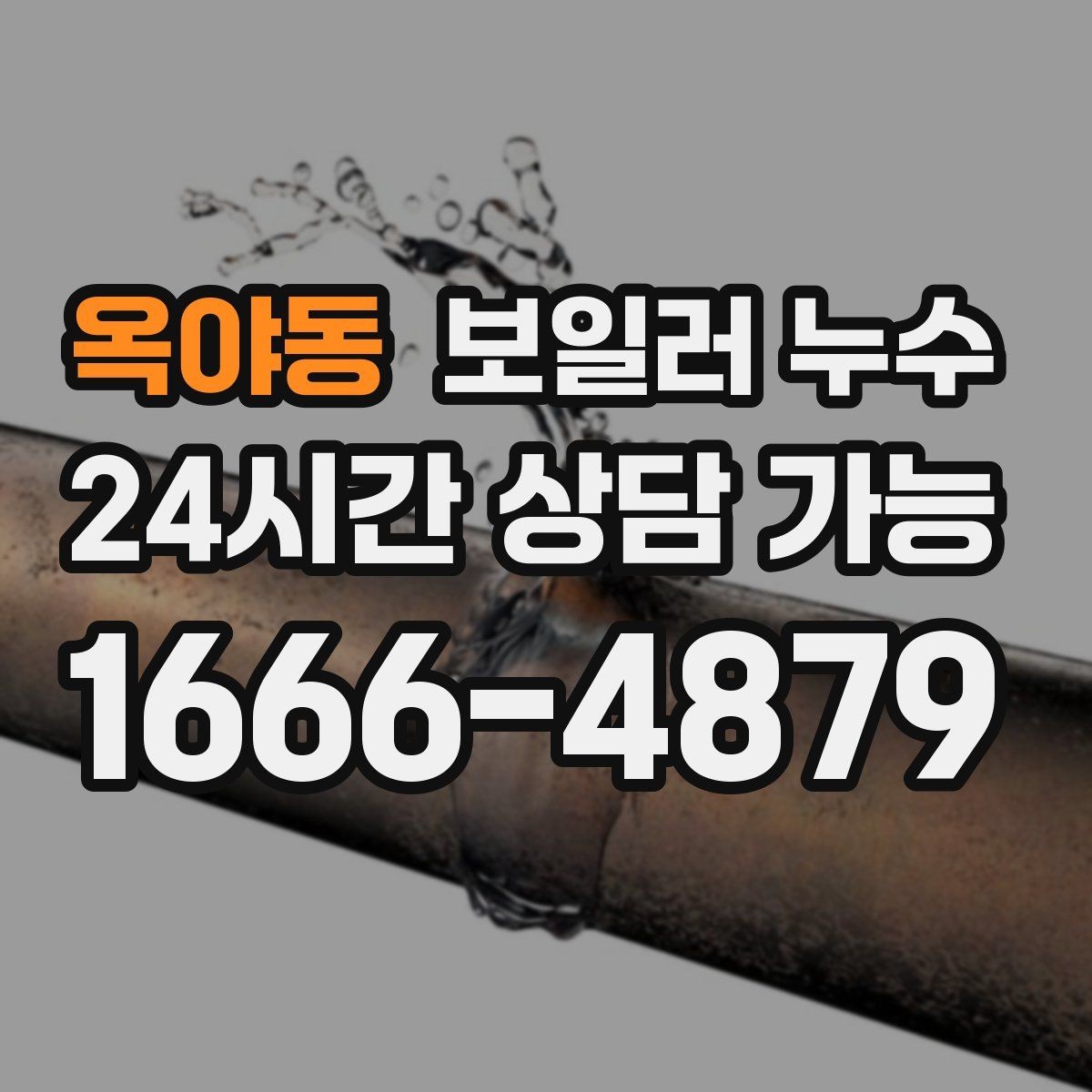 옥야동 보일러 누수 보충수만 잦고 물자국이 적을 때