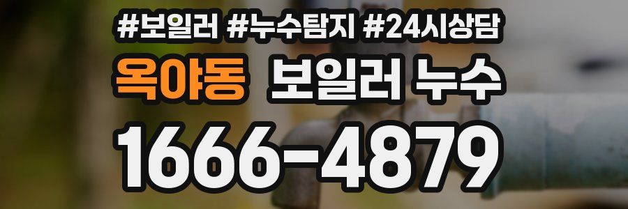 옥야동 누수탐지