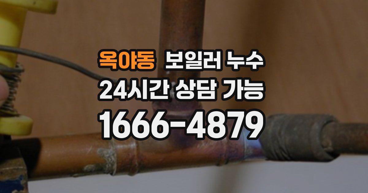 옥야동 보일러 누수