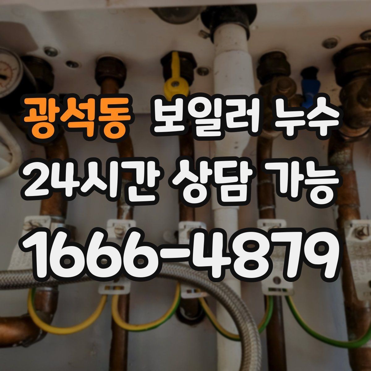 광석동 보일러 누수 보일러실 환기해도 습기가 안 잡힐 때