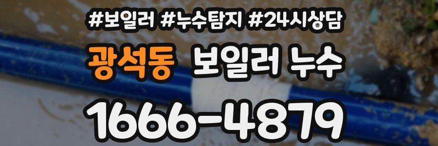 광석동 누수탐지