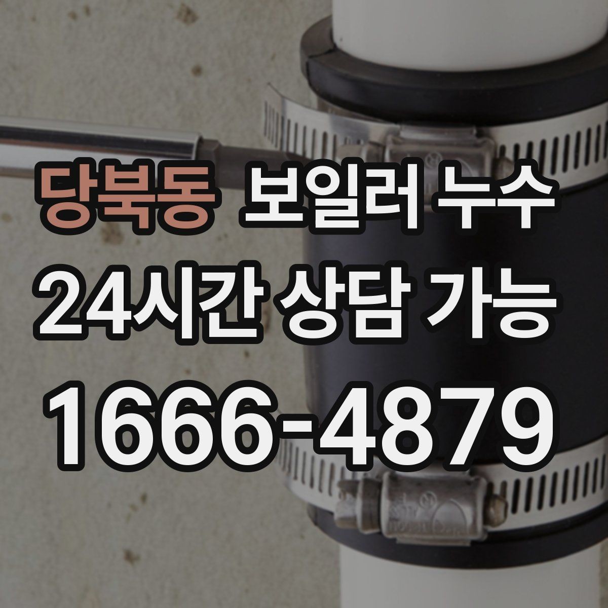 당북동 보일러 누수 아래층 민원이 들어왔을 때 대응 요령
