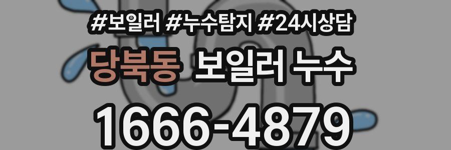 당북동 누수탐지