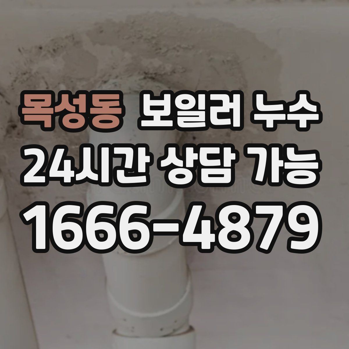 목성동 보일러 누수 욕실 근처 바닥 젖음이 이어질 때