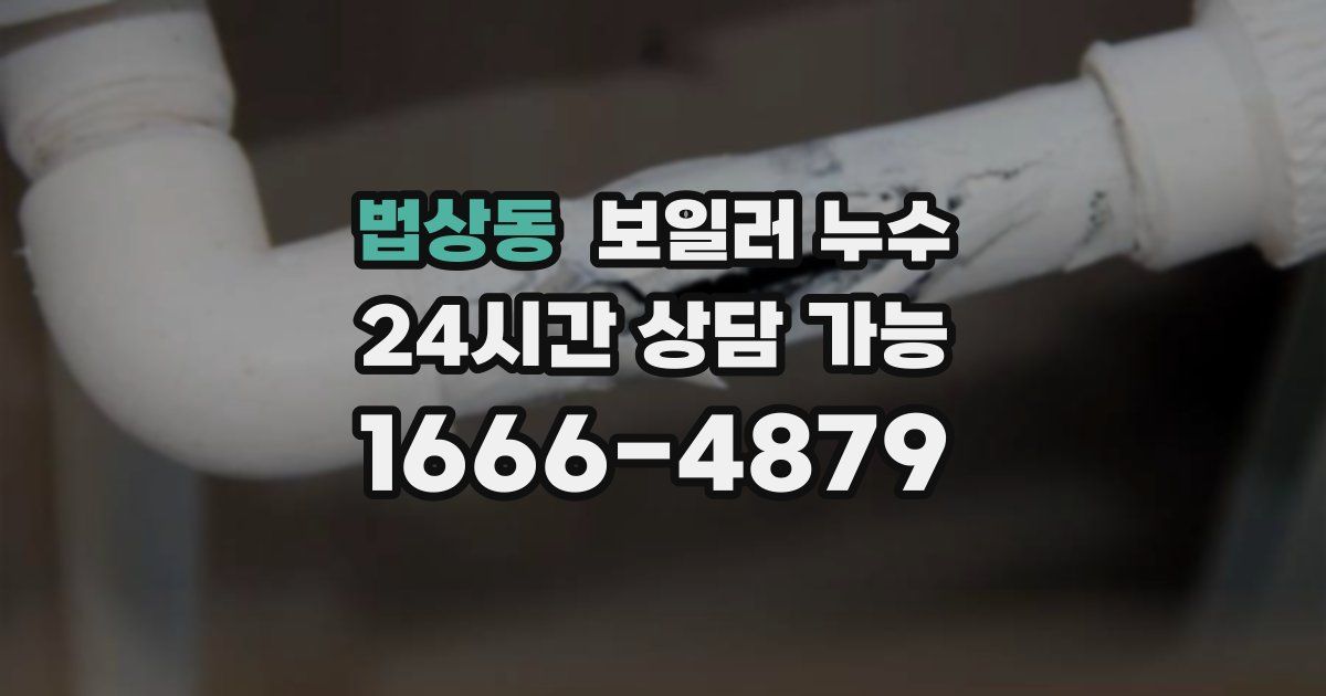 법상동 보일러 누수