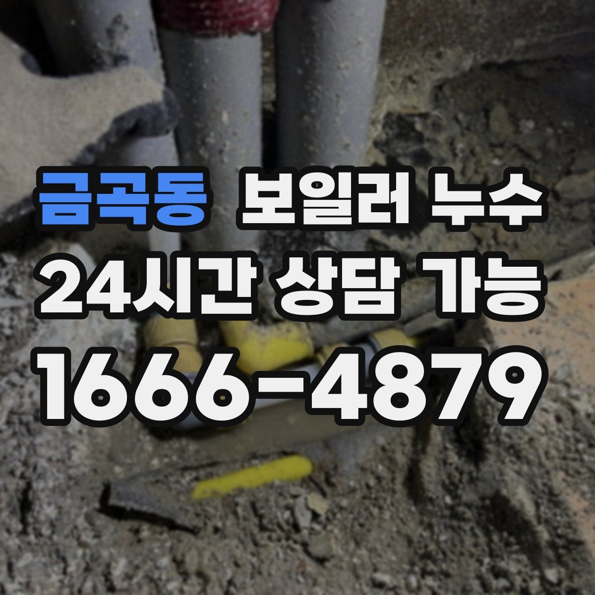 금곡동 누수