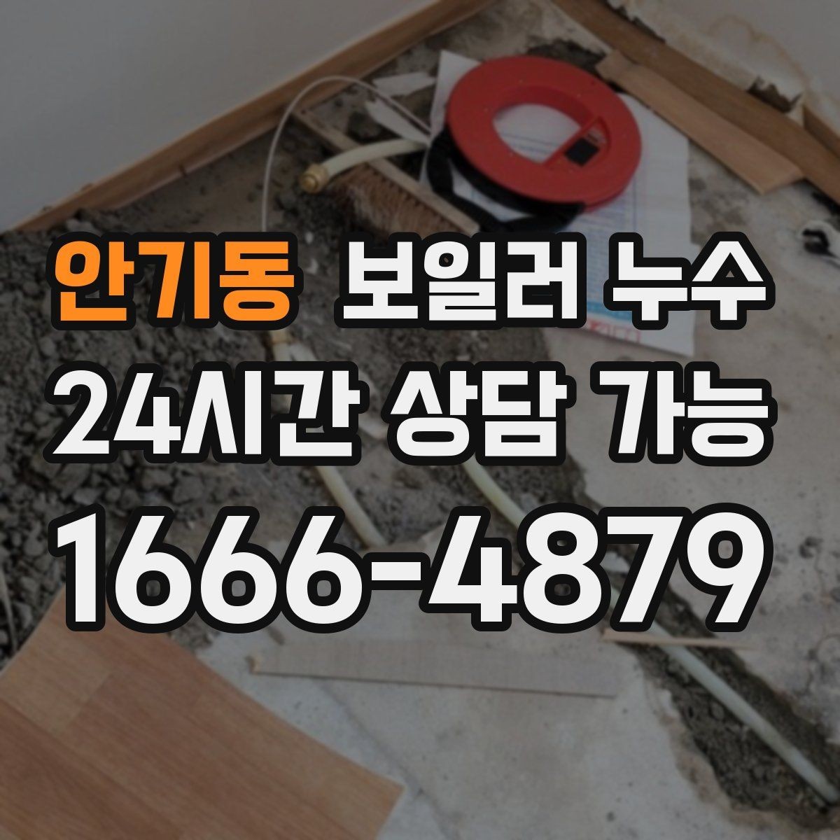 안기동 보일러 누수 이사 직후 발견하면 먼저 정리할 것