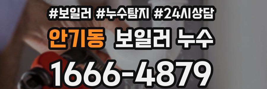 안기동 누수탐지