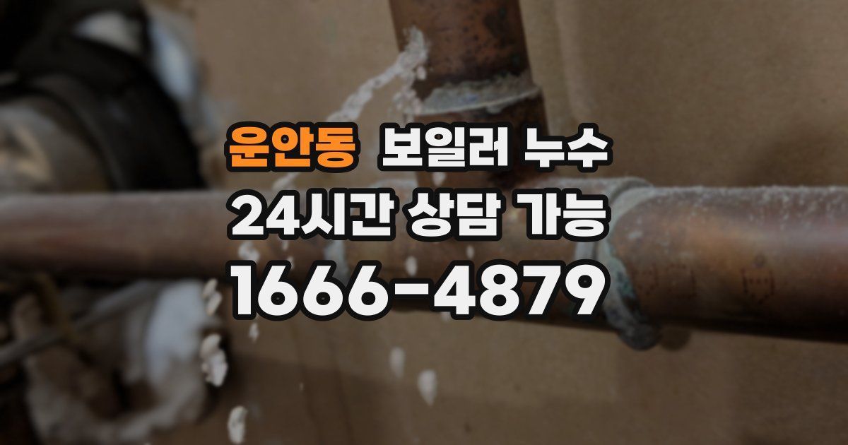 운안동 보일러 누수