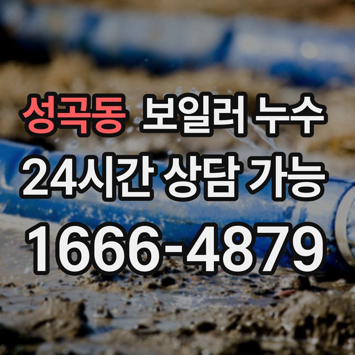성곡동 보일러 누수 걸레받이 변색이 심해질 때 체크
