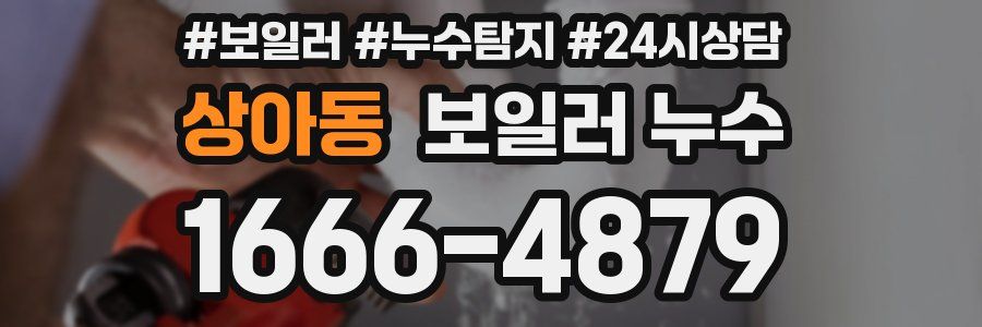 상아동 누수탐지