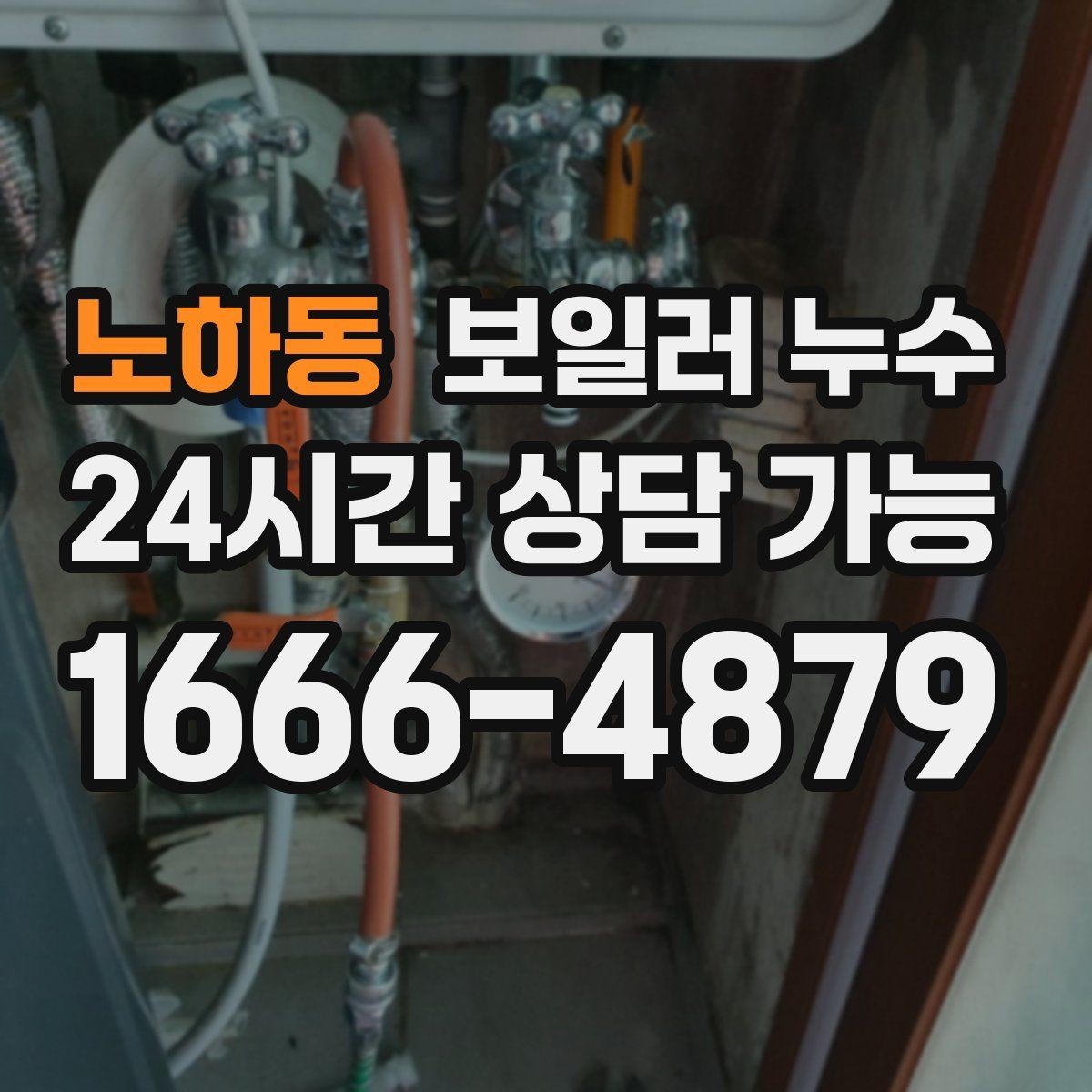노하동 보일러 누수 아이 방 바닥이 차가울 때 점검