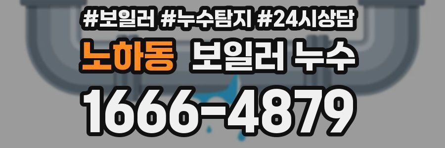 노하동 누수탐지