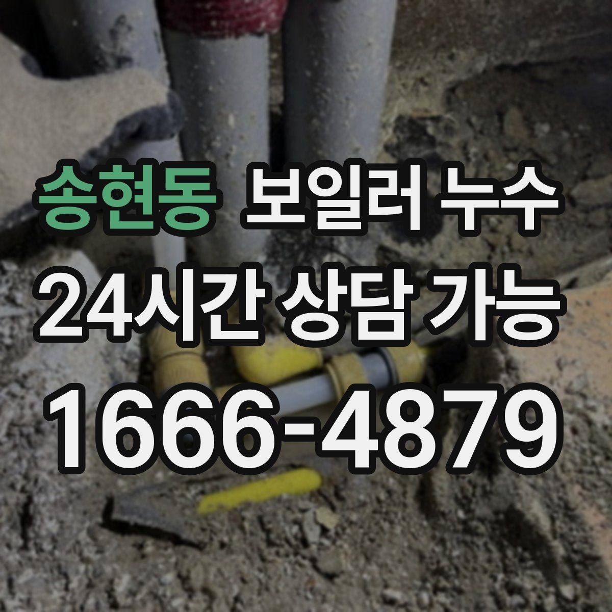 송현동 보일러 누수 내 집 상황에 맞는 점검 방향 잡는 법