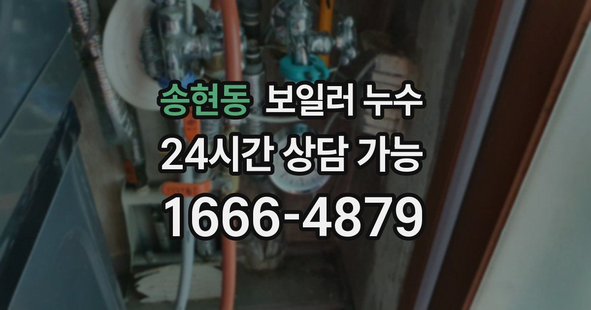송현동 보일러 누수