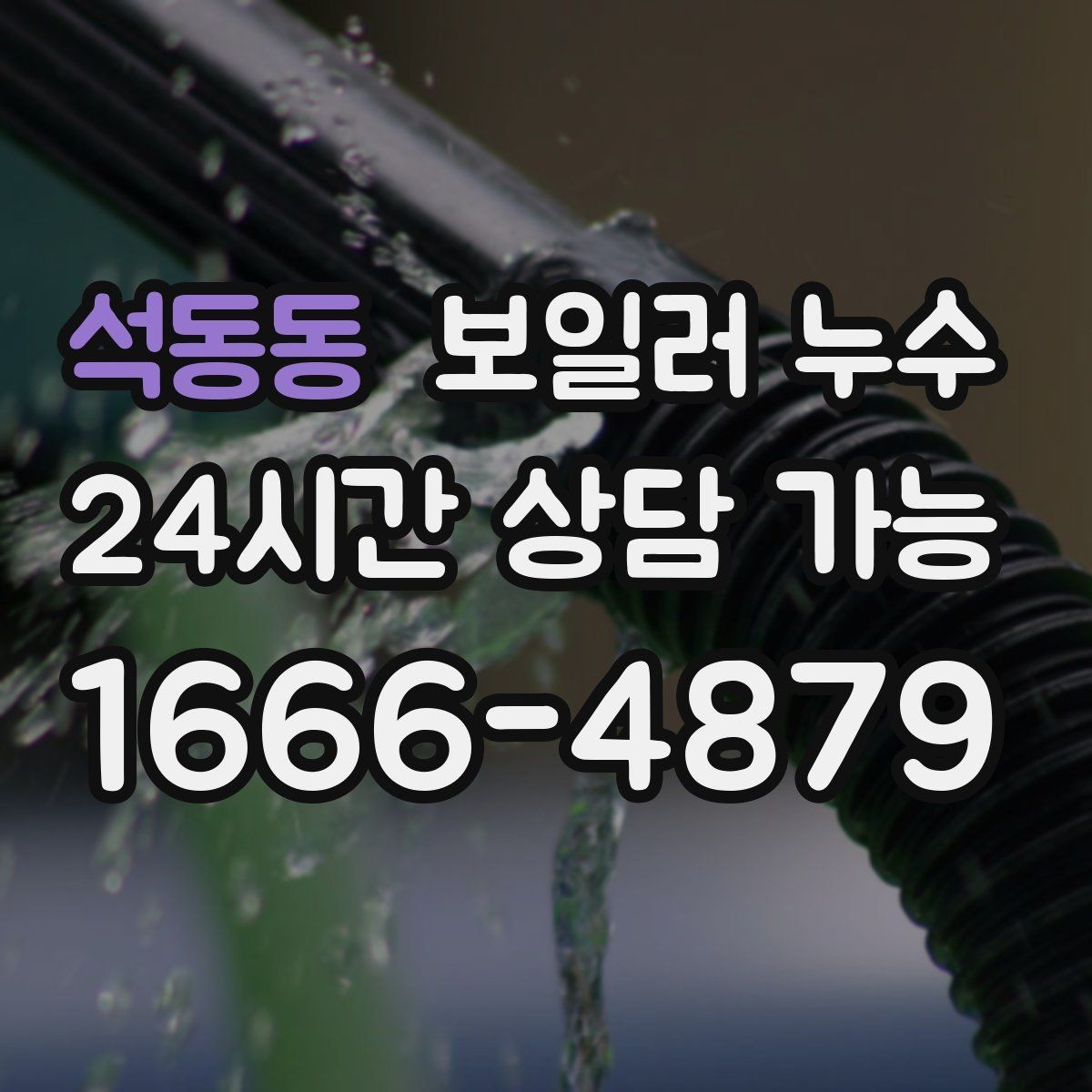 석동동 보일러 누수 아래층 피해를 막는 빠른 대응 순서
