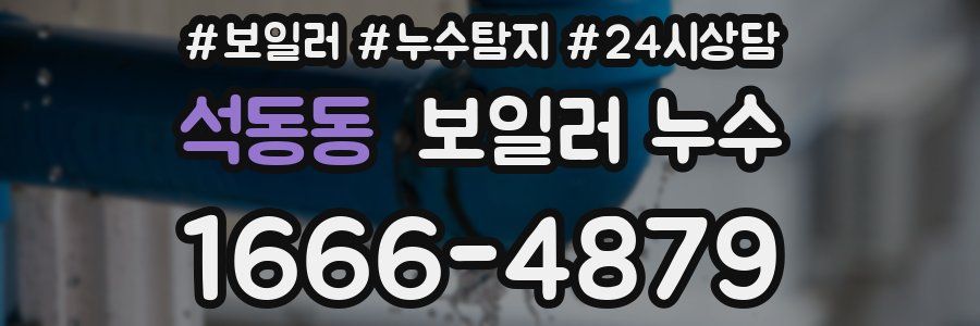 석동동 누수탐지