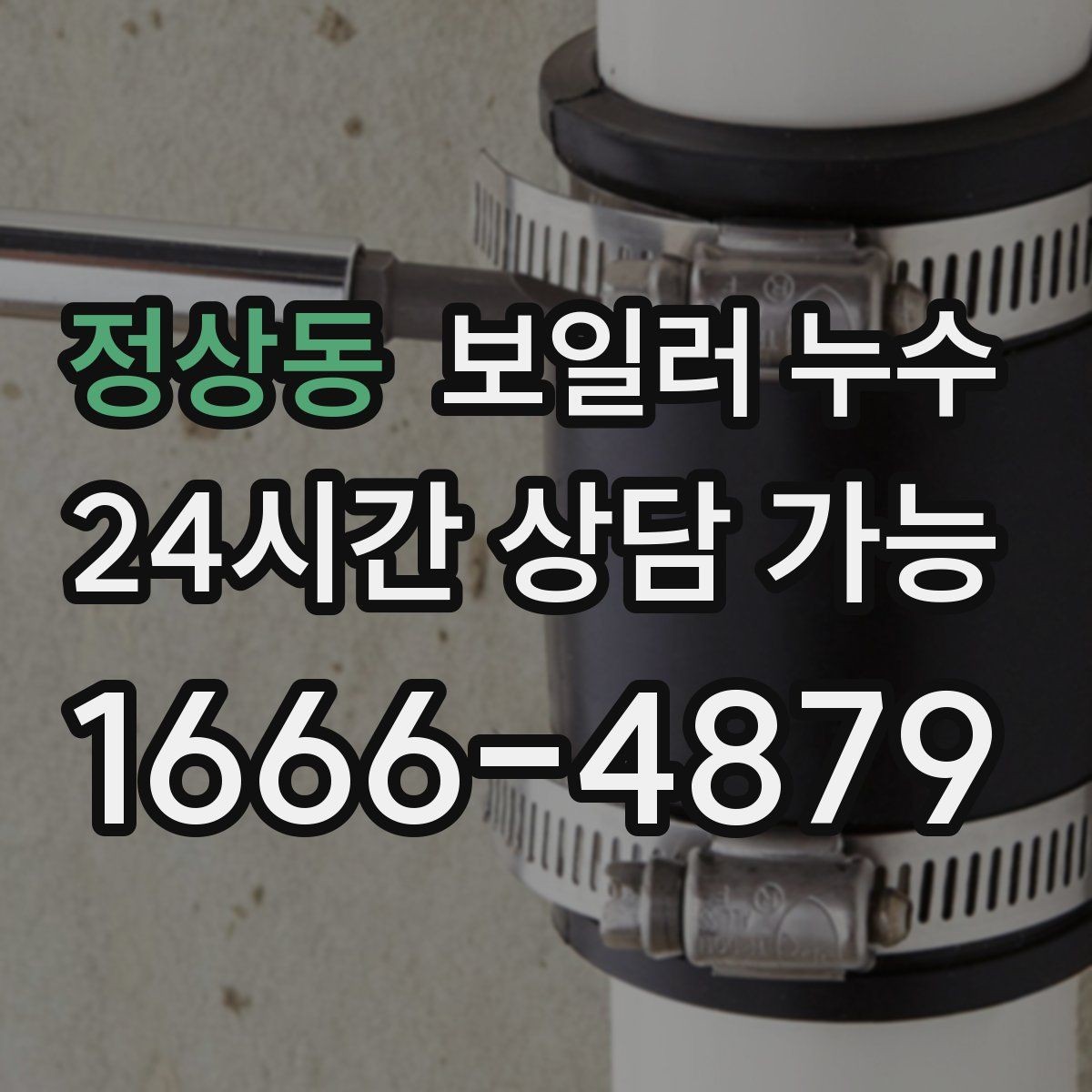 정상동 보일러 누수 겨울철 난방 시작 전 점검 포인트