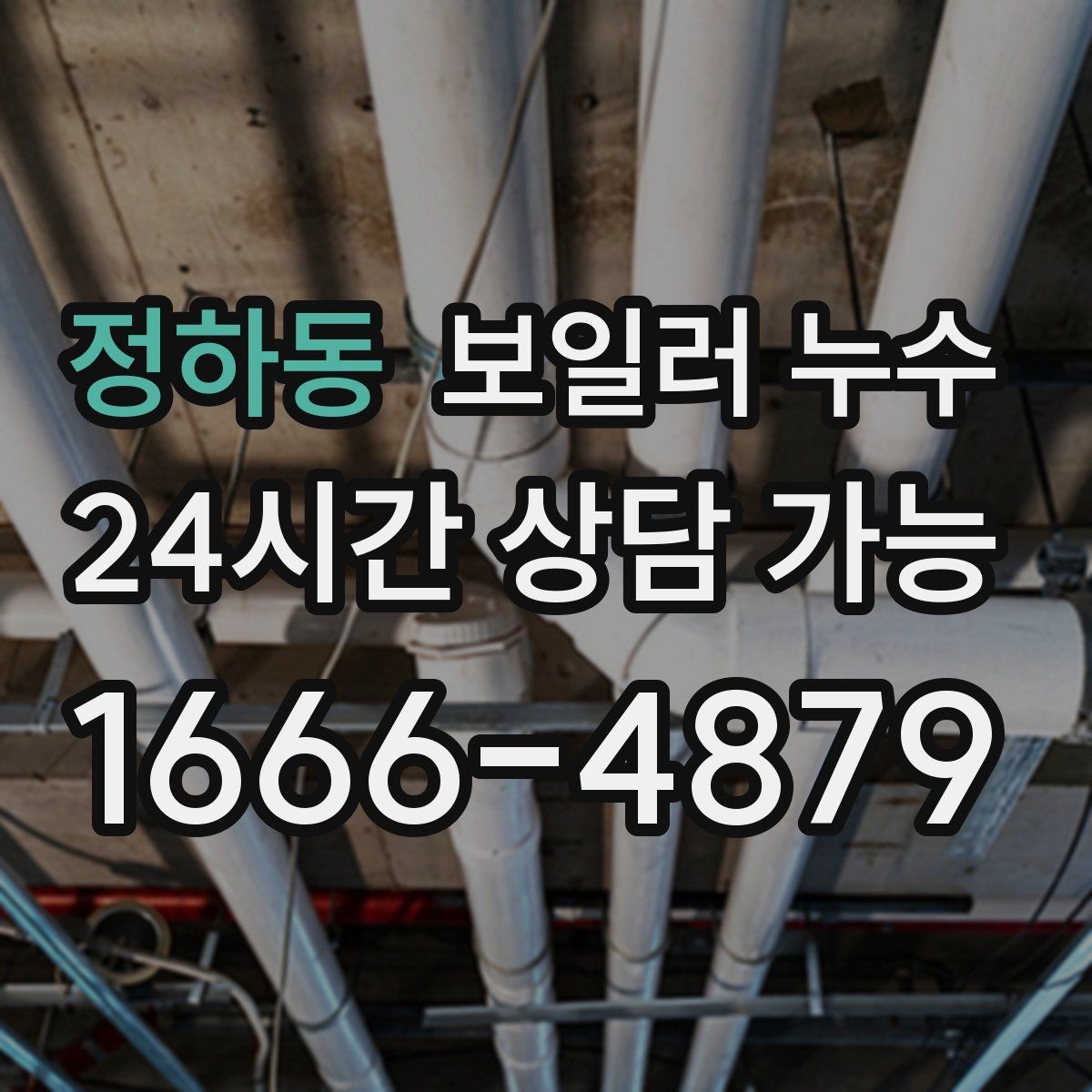 정하동 보일러 누수 작은 신호를 놓치지 않는 증상 리스트