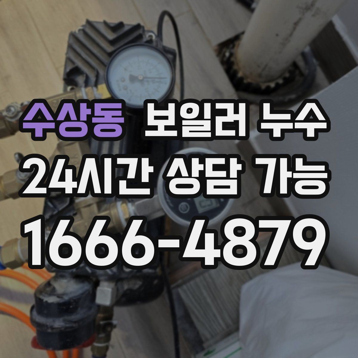 수상동 보일러 누수 보일러실 바닥이 넓게 젖을 때 대응