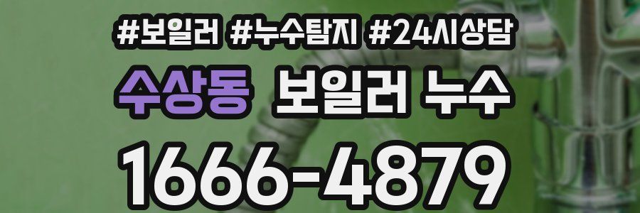 수상동 누수탐지