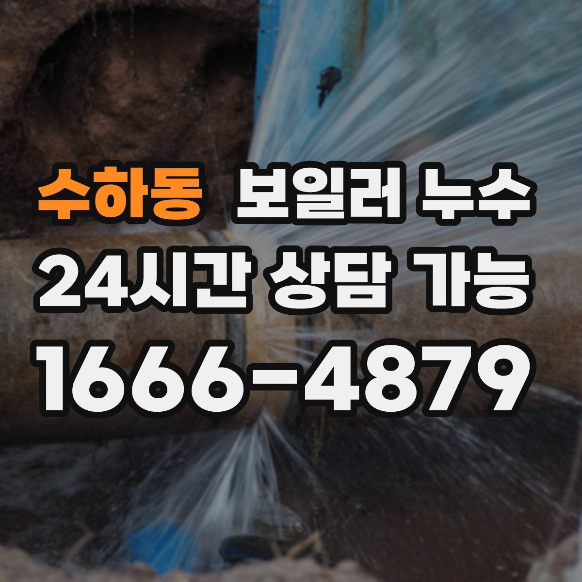 수하동 보일러 누수 윗집 아랫집 갈등 줄이는 대화 포인트