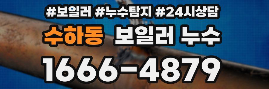 수하동 누수탐지