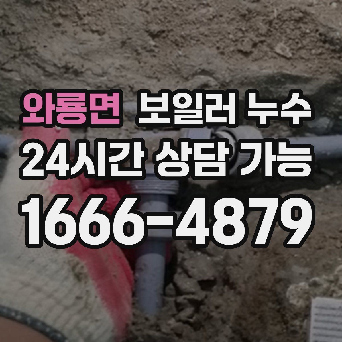와룡면 보일러 누수 바닥 젖음이 반복될 때 확인할 것