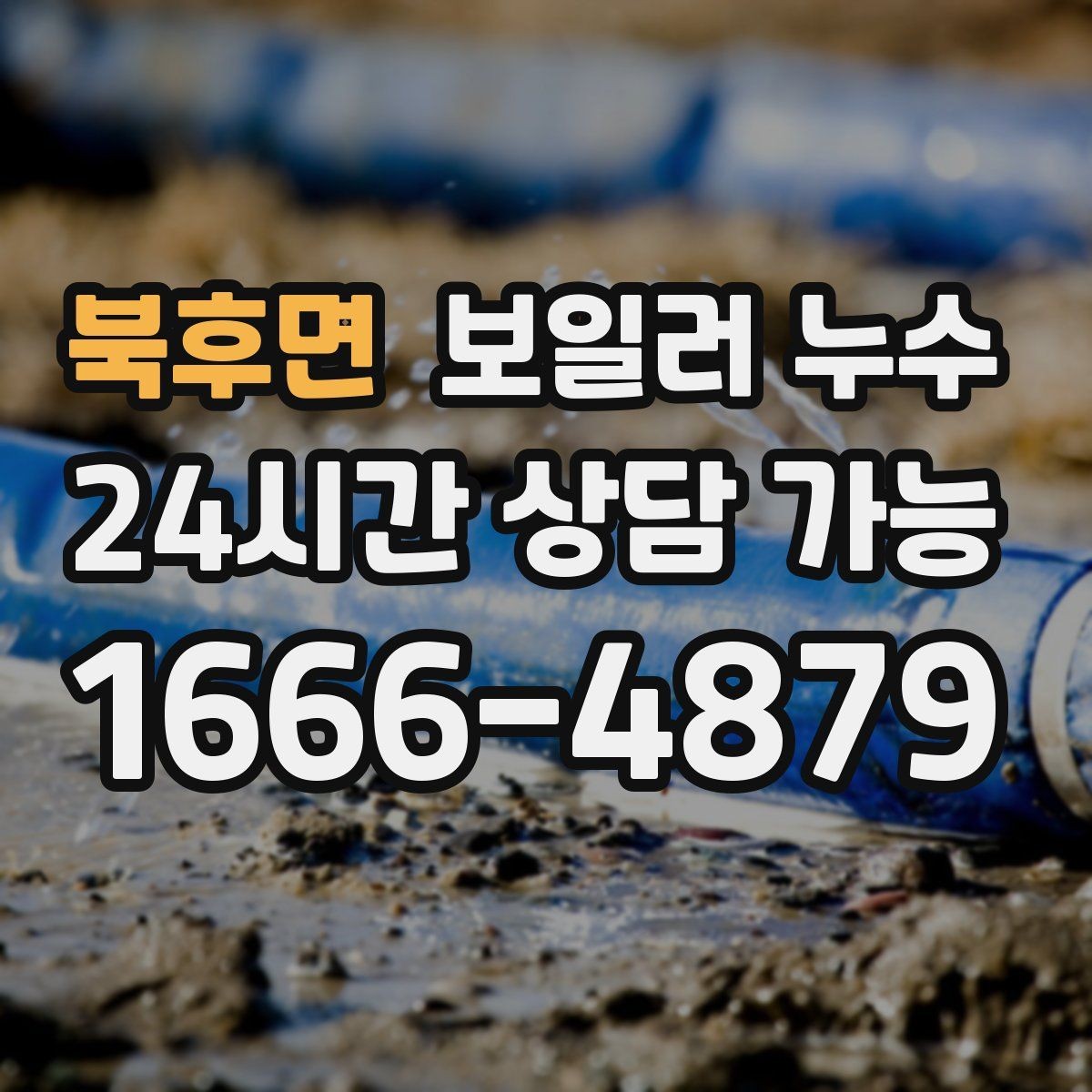 북후면 보일러 누수 환절기 결로로 오해하기 쉬운 신호