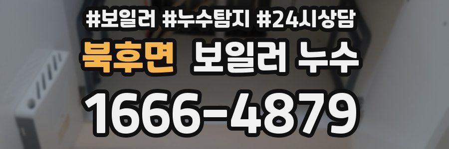 북후면 누수탐지