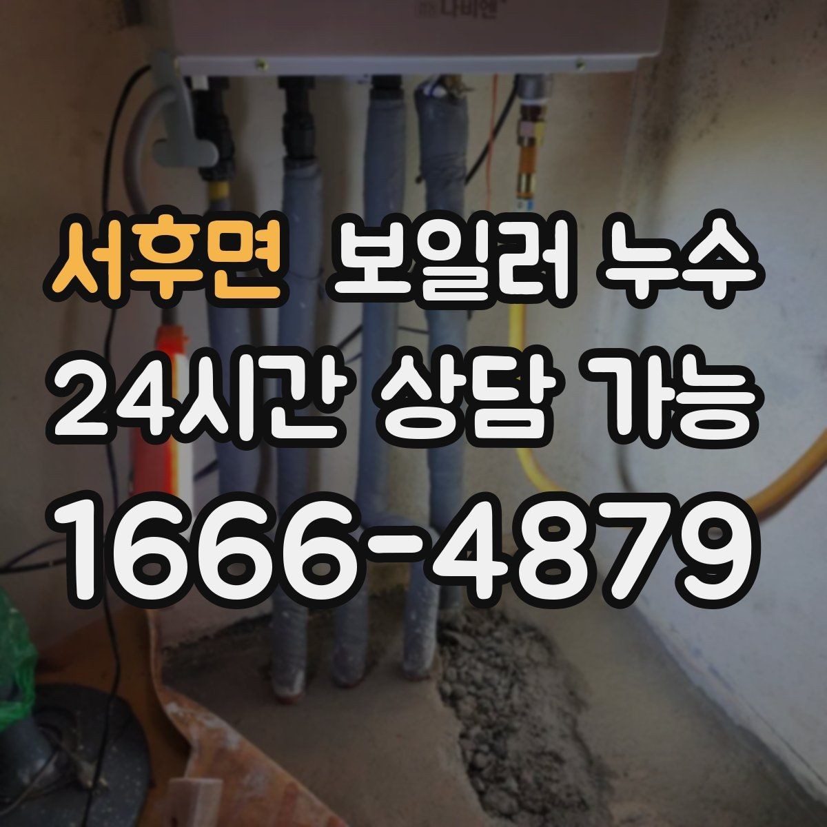 서후면 보일러 누수 갈색 얼룩이 진해질 때 대처