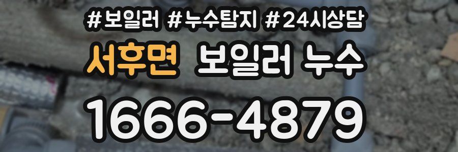 서후면 누수탐지