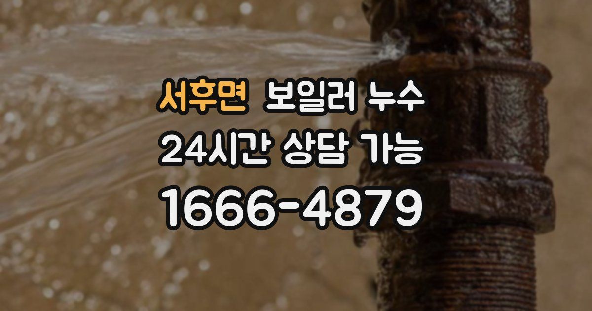 서후면 보일러 누수