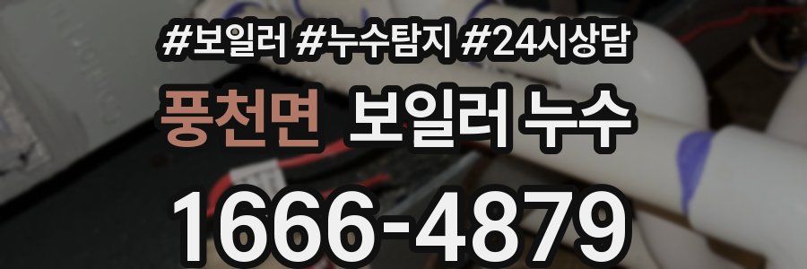 풍천면 누수탐지